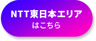 NTT東日本エリアはこちら