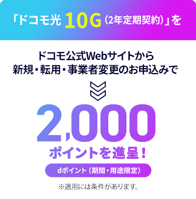 ドコモ光10G（2年定期契約）