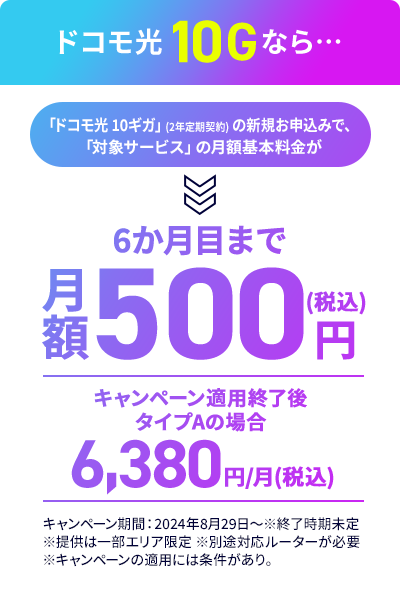 ドコモ光10Gなら...