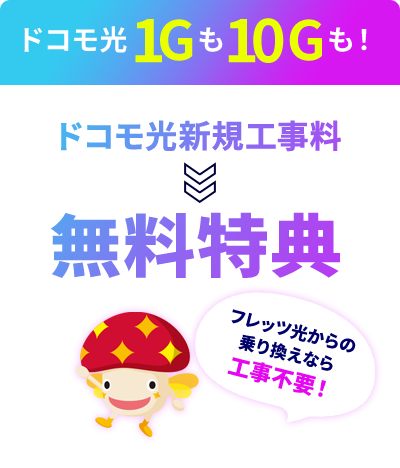 ドコモ光1Gも10Gならも！