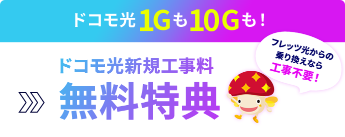 ドコモ光1Gも10Gならも！
