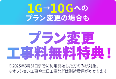 1G→10Gへの料金プラン変更の場合も