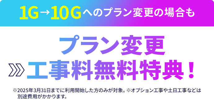 1G→10Gへの料金プラン変更の場合も