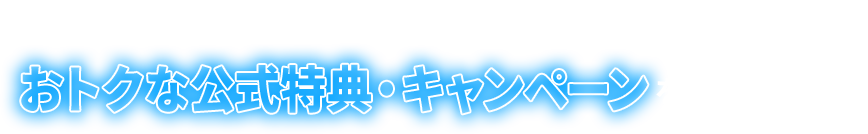 「ドコモ光」のお申込みでおトクな公式特典・キャンペーンをGETしよう