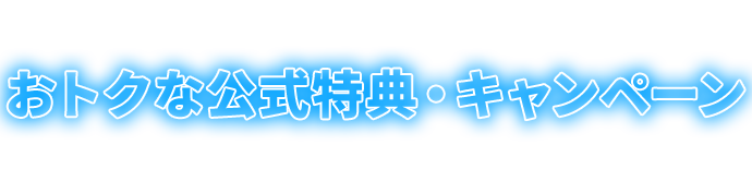 「ドコモ光」のお申込みでおトクな公式特典・キャンペーンをGETしよう