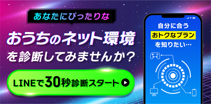 おうちのネット環境を診断してみませんか？