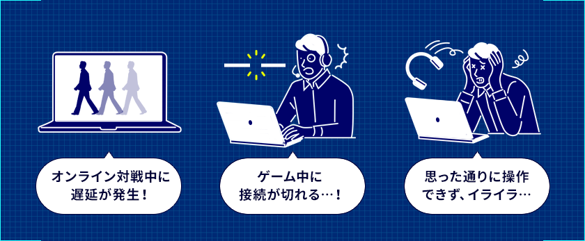 オンライン対戦中に遅延が発生