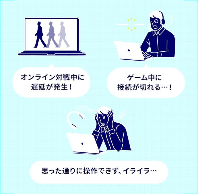 オンライン対戦中に遅延が発生