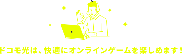 ドコモ光は、快適にオンラインゲームを楽しめます