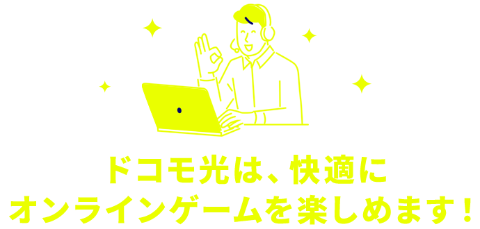 ドコモ光は、快適にオンラインゲームを楽しめます