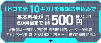 基本料金が6月目まで月額500円