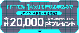 合計20,000ptプレゼント