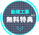 新規工事が無料