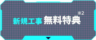 新規工事が無料