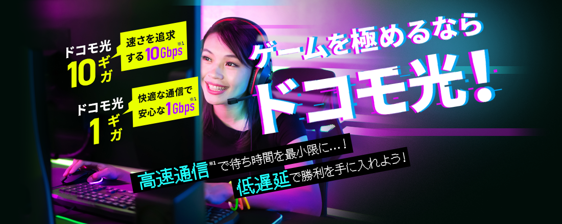 ゲームを極めるならドコモ光