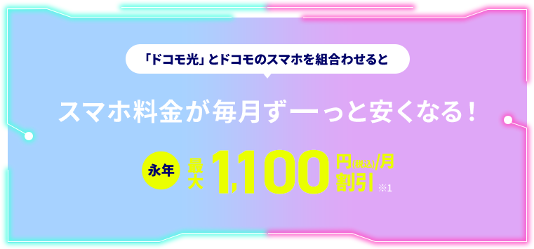 スマホ料金が毎月ずーっと安くなる