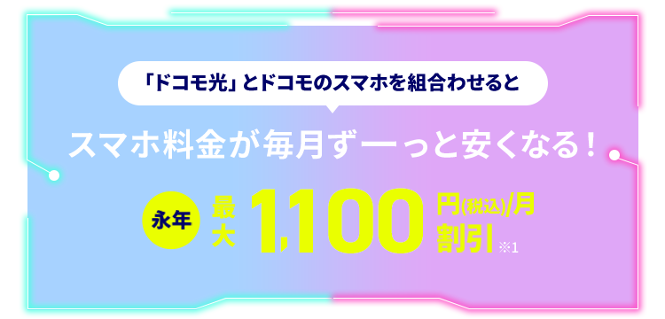 スマホ料金が毎月ずーっと安くなる