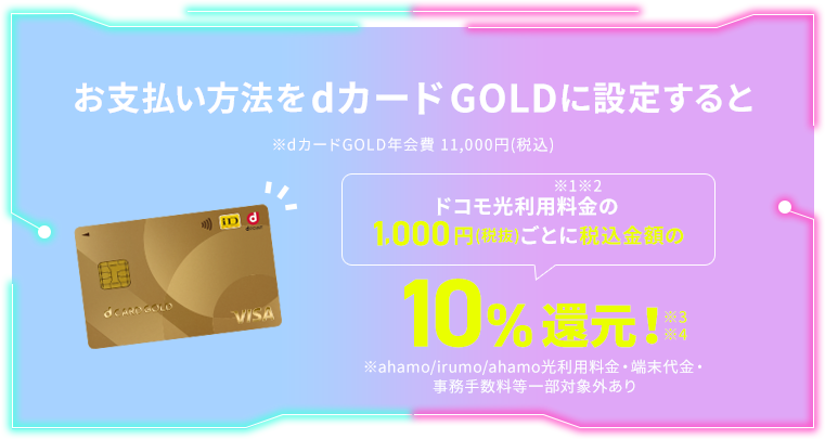 dカードGOLDをお持ちの方なら