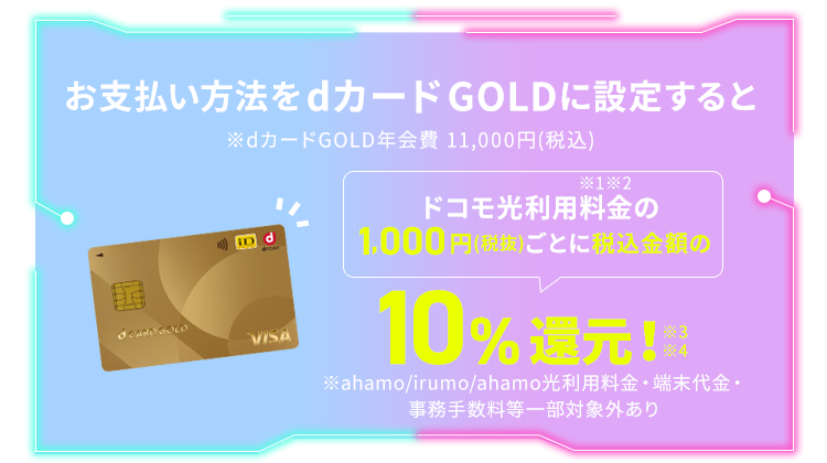 dカードGOLDをお持ちの方なら