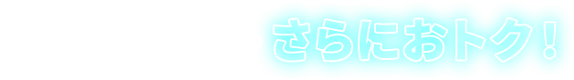 ドコモユーザーならさらにおトク