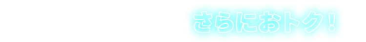 ドコモユーザーならさらにおトク