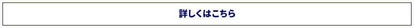 詳しくはこちら