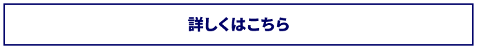 詳しくはこちら