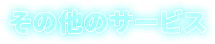 その他のサービス