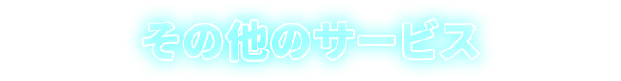 その他のサービス
