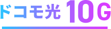 ドコモ光10G