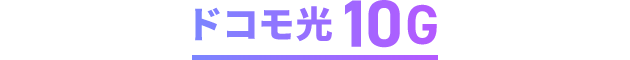 ドコモ光10G