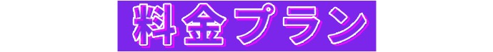 料金プラン