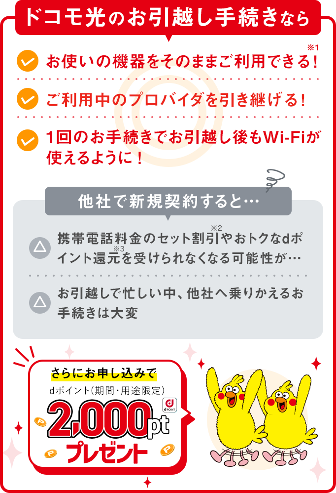 お引越しが決まったら確認しよう！ドコモ光