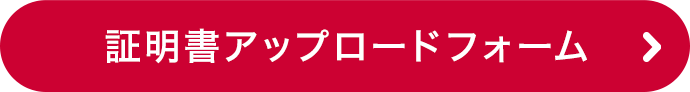 証明書アップロードフォーム