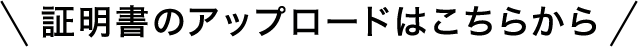 証明書のアップロードはこちらから