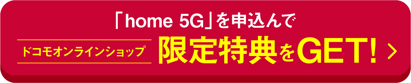 home 5Gを申込んでドコモオンラインショップ限定特典をGET！
