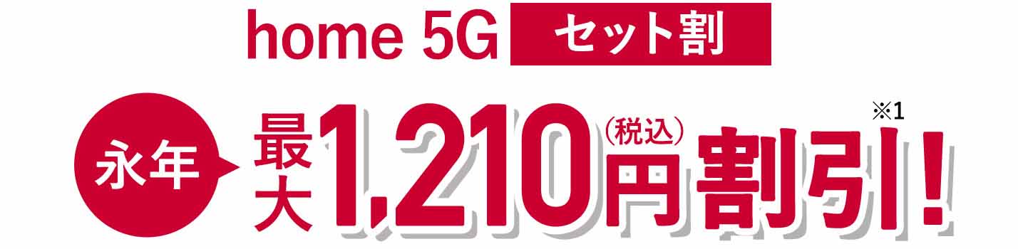 home 5G セット割 永年 最大1,210円（税込）割引※1！