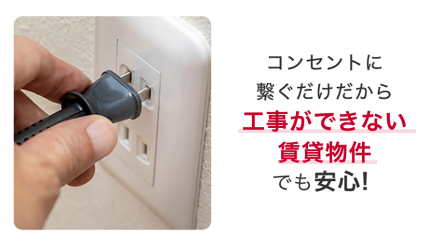 コンセントに繋ぐだけだから工事ができない賃貸物件でも安心