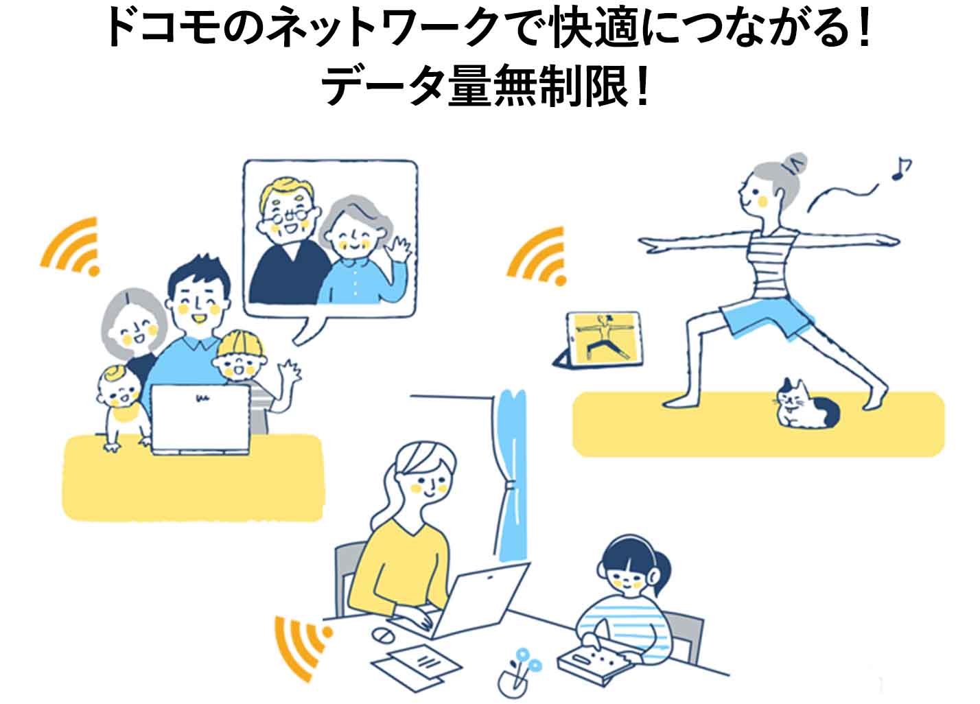 ドコモのネットワークで快適につながる！データ量無制限！