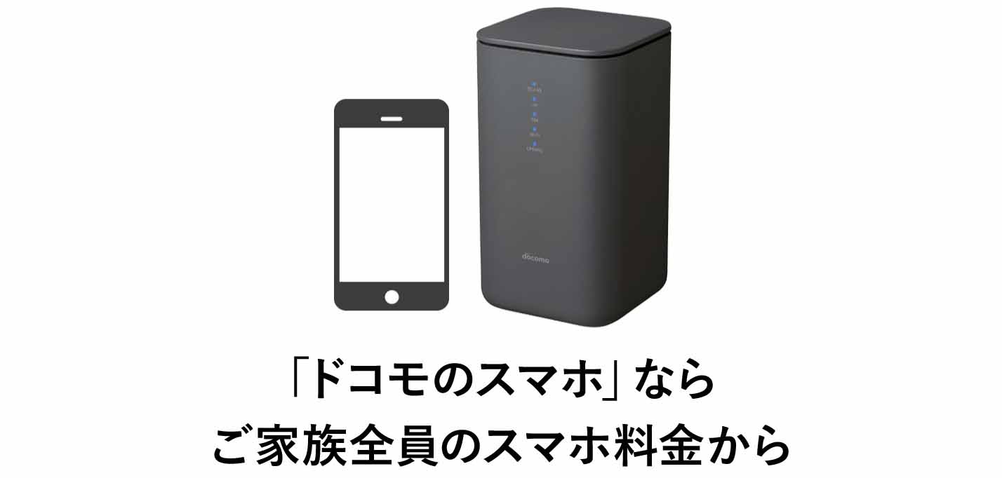 「ドコモのスマホ」ならご家族全員のスマホ料金から