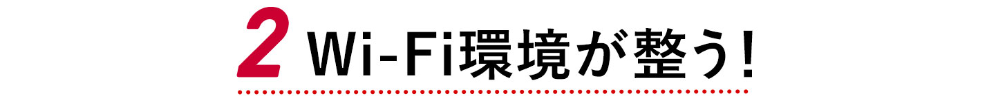 2 Wi-Fi環境が整う！