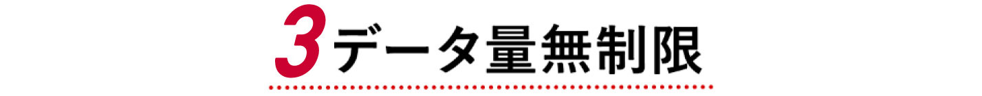 3 データ量無制限