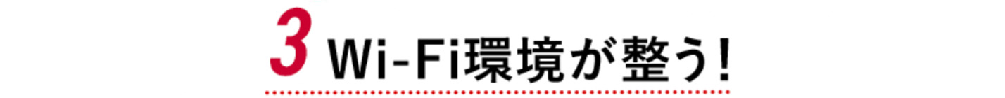 2 Wi-Fi環境が整う！