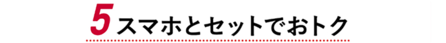 4 スマホとセットでおトク