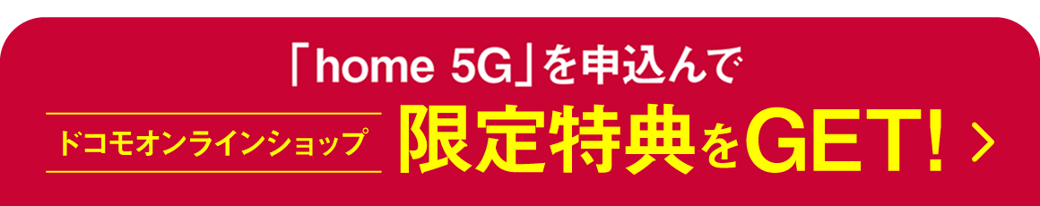 home 5Gを申込んでドコモオンラインショップ限定特典をGET！