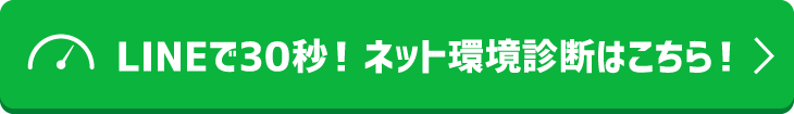 LINEで30秒！ ネット環境診断はこちら！