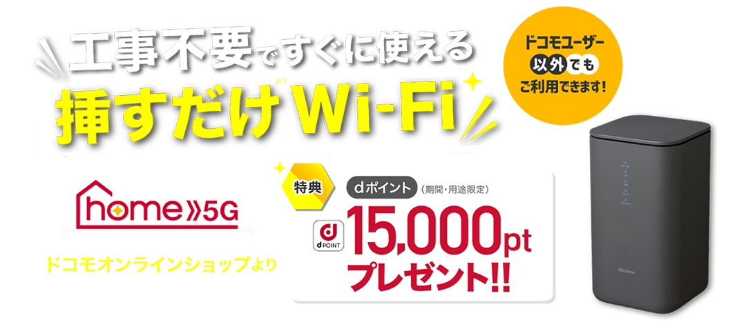 工事不要ですぐに使える挿すだけWi-Fi home 5G ドコモオンラインショップより新規お申込み・ご購入でdポイント（期間・用途限定）15,000ポイントプレゼント!!