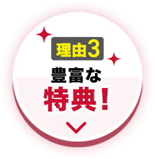 理由3 豊富な特典