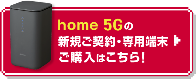 home 5Gの新規ご契約・専用端末ご購入はこちら！