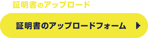 証明書アップロードフォーム